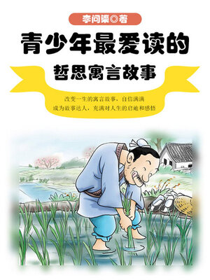 cover image of 青少年最爱读的哲思寓言故事